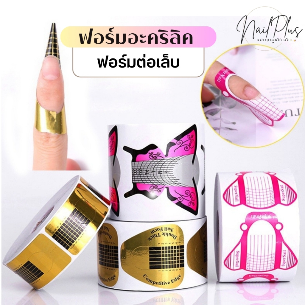 ฟอร์มต่อเล็บ ฟอร์มอะคริลิค ฟอร์มกระดาษ ต่อเล็บเจล/อะคริลิค แบบม้วน 300ชิ้น