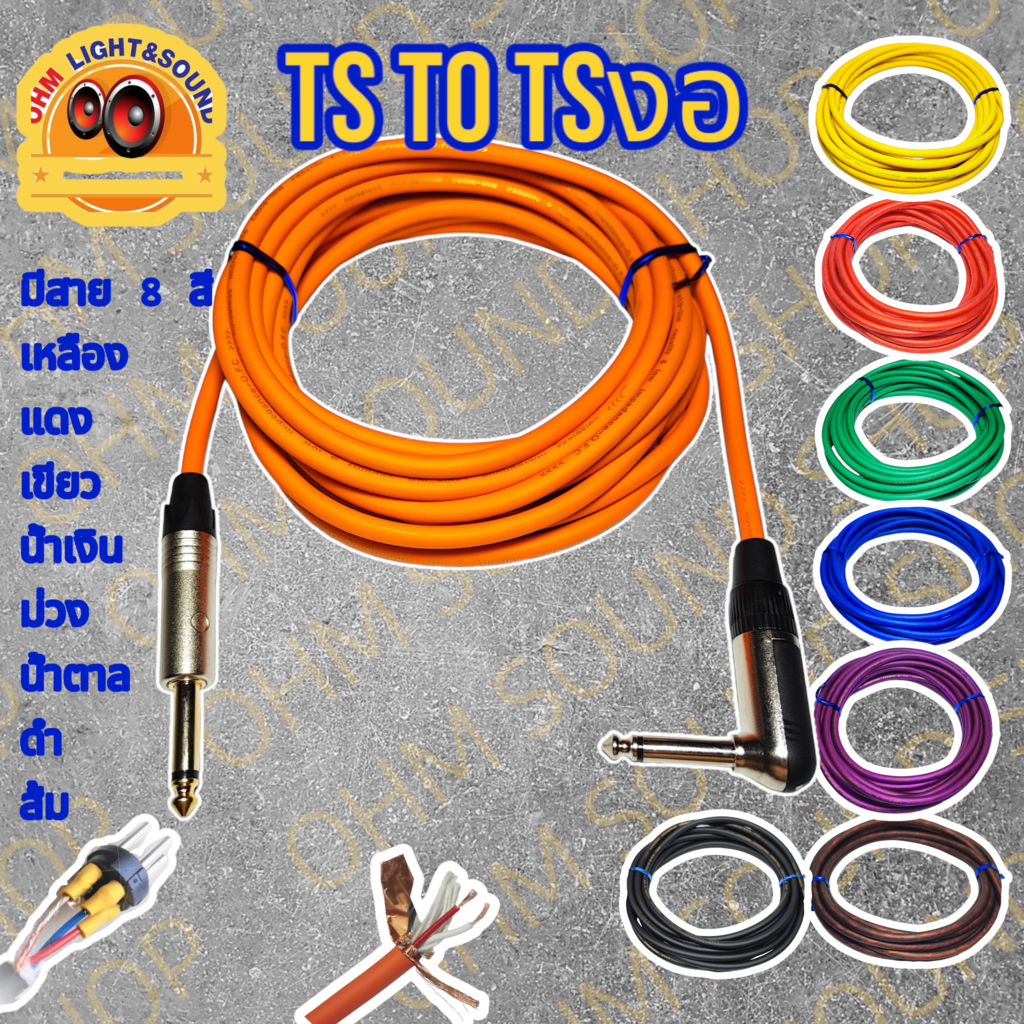 สายสัญญาณ  TS TO TSงอ6.35 สาย 6 mm 8 สี อย่างดี หุ่มท่อหดทุกจุด แจ็ค กีต้าร์ สายไมค์ LIDGE cm