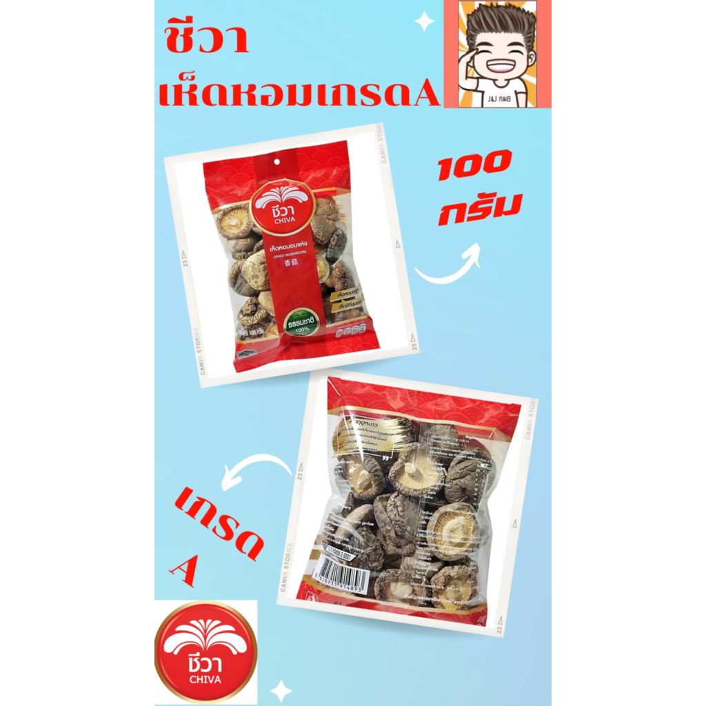 เห็ดหอม เห็ดหอมตราชีวา เห็ดหอมใหญ่ เกรดเอ 100 กรัม