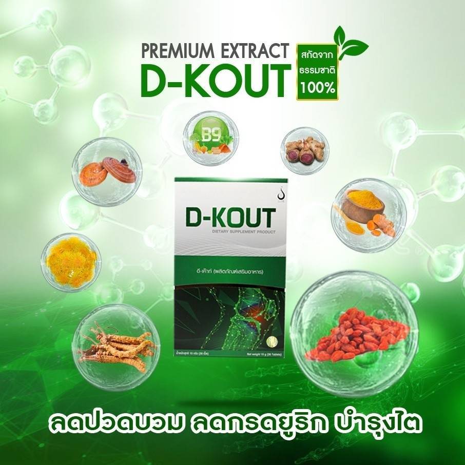 ดีเค๊าท์ DKOUT (02) ลดกรดยูริก ลดอาการปวดบวมแดงตามข้อ ข้ออักเสบ ปวดนิ้วเท้า  ข้อเท้า  และช่วยบำรุงไต