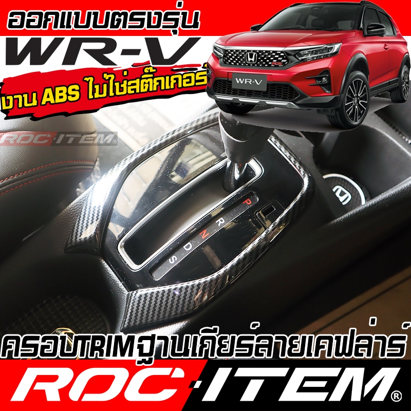 ครอบ TRIM GEAR Panel Honda WR-V ลาย เคฟล่า Carbon ชุดแต่ง กันรอย ภายใน ฮอนด้า WRV ROC ITEM modulo