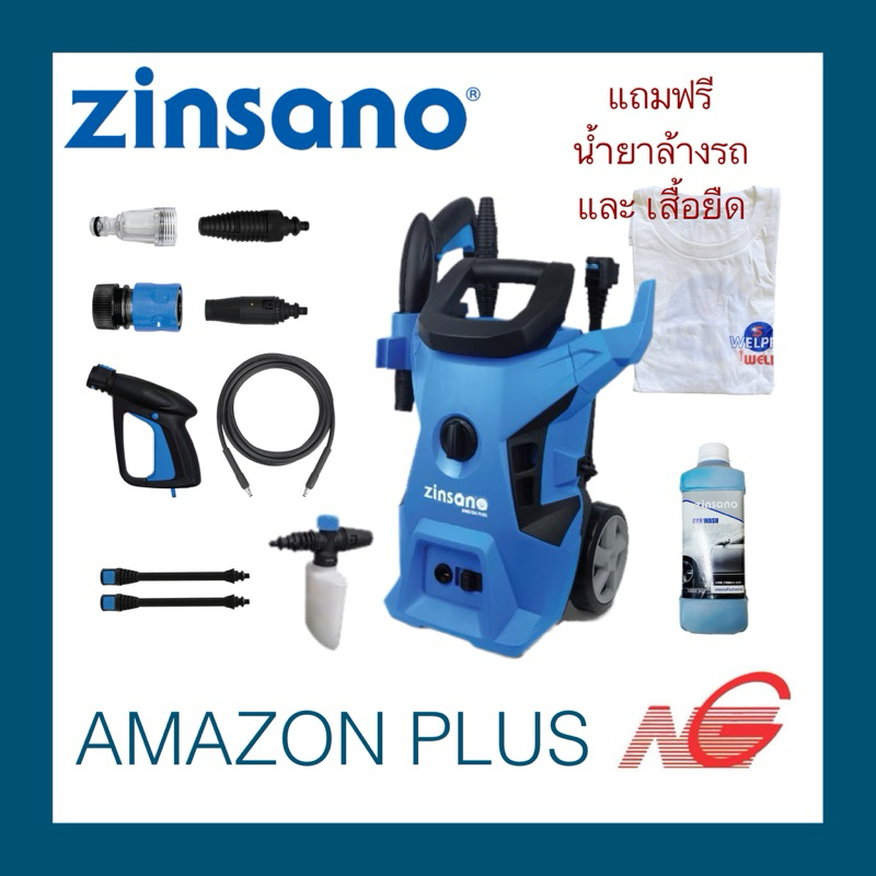 ZINSANO ซินซาโน่ เครื่องฉีดน้ำแรงดันสูง AMAZON PLUS 100 บาร์ เครื่องอัดฉีด ล้างรถ แถม น้ำยาล้างรถ และ เสื้อ