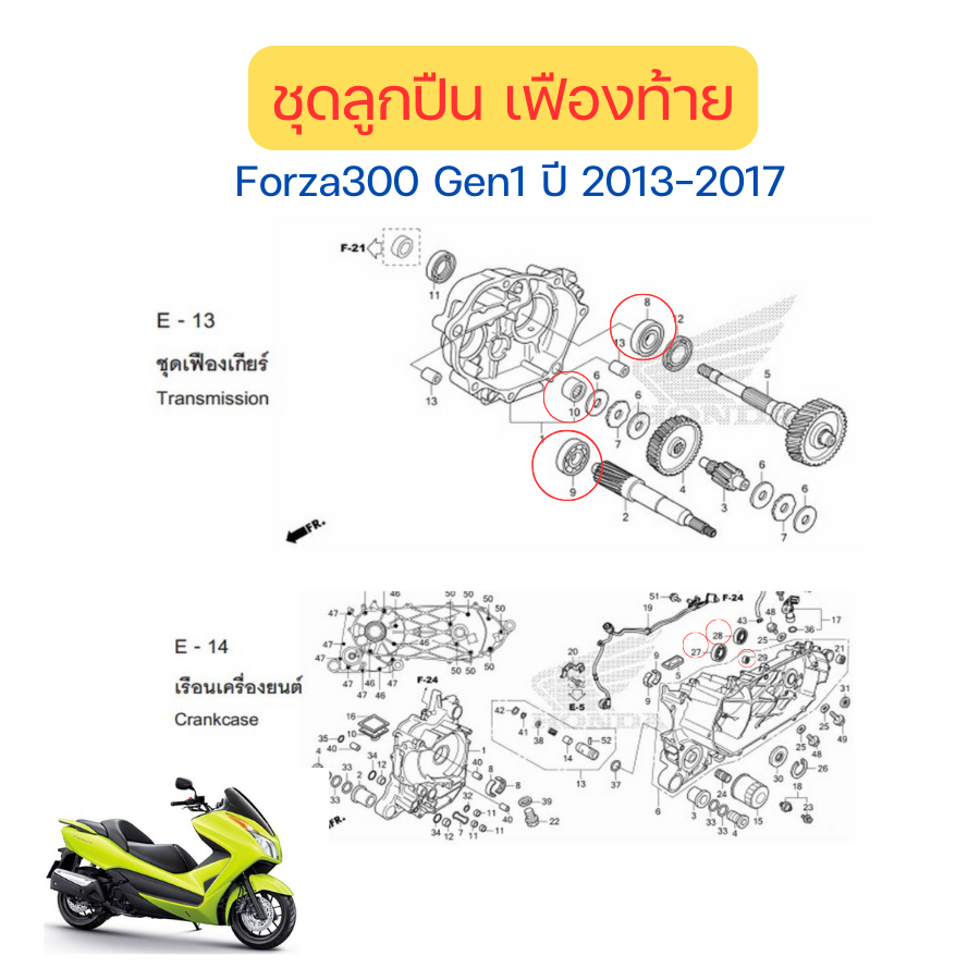 ชุดลูกปืนเฟืองท้าย Forza300/Forza350/ADV350 เบิกใหม่ แท้ Honda