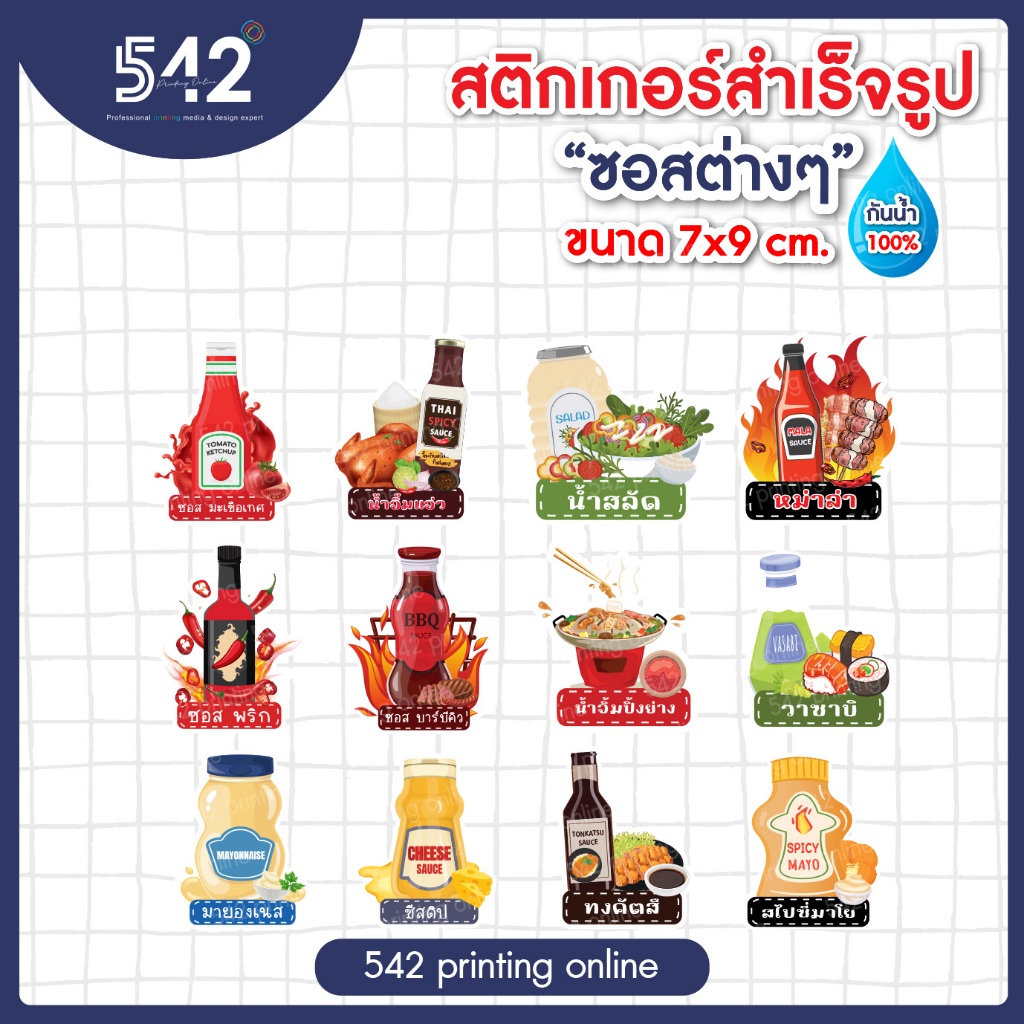 สติกเกอร์ติดขวด ซอส ต่างๆกันน้ำ สติกเกอร์สำเร็จรูป ขนาด 7x9ซม. แบบไดคัท พร้อมใช้งาน
