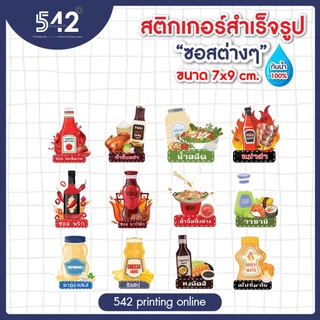 สติกเกอร์ติดขวด ซอส ต่างๆกันน้ำ สติกเกอร์สำเร็จรูป ขนาด 7x9ซม. แบบไดคัท พร้อมใช้งาน
