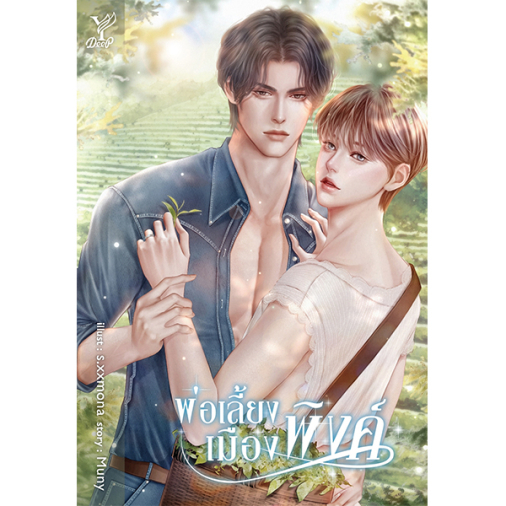 (ใช้โค้ดลดอีก) พ่อเลี้ยงเมืองพิงค์ / Muny / หนังสือใหม่ (deep/สถาพร) xtra**
