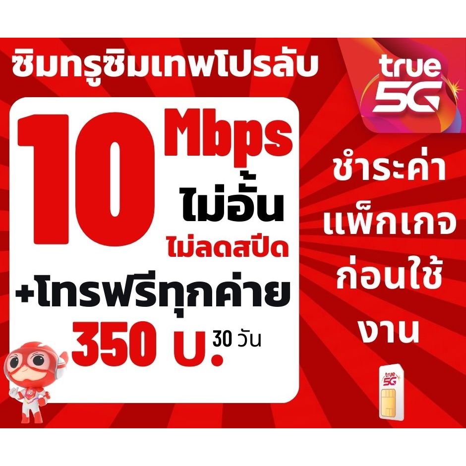 ซิม ทรูTRUE เน็ต10Mbps ไม่อั้นไม่ลดสปีด+โทรฟรีทุกค่ายพียง350บาท/เดือนจำนวน 1 ซิม/ 1 โปรลับ