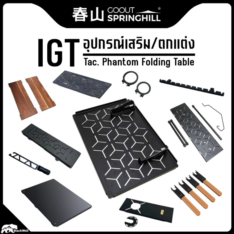 อุปกรณ์เสริมโต๊ะพับ GOOUT SPRINGHILL PHANTOM IGT ‼️พรีออเดอร์‼️