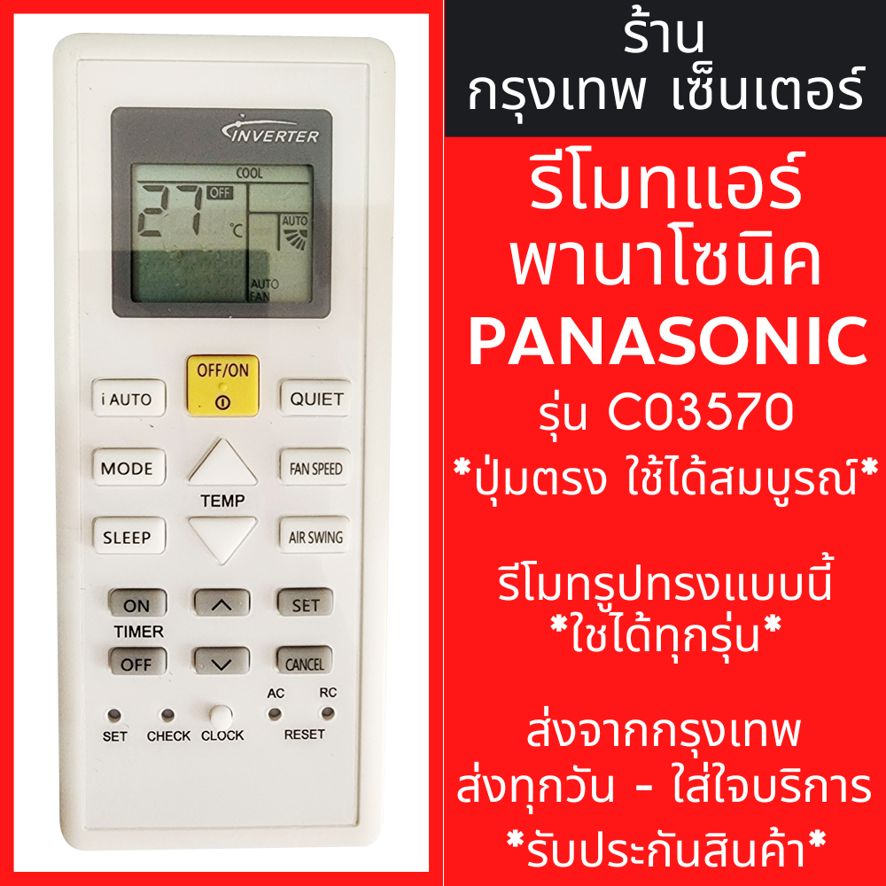 รีโมทแอร์ พานาโซนิค PANASONIC รุ่นC03570 รูปทรงเหมือนกัน จะใช้งานได้เลย มีพร้อมส่งตลอด ส่งทุกวัน