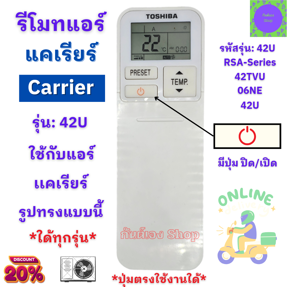 รีโมทแอร์ แคเรียร์ รีโมท Carrier Inverter ใด้ทุกรุ่น 42U / 42TVU ปุ่มตรงใช้งานได้ CARRIER