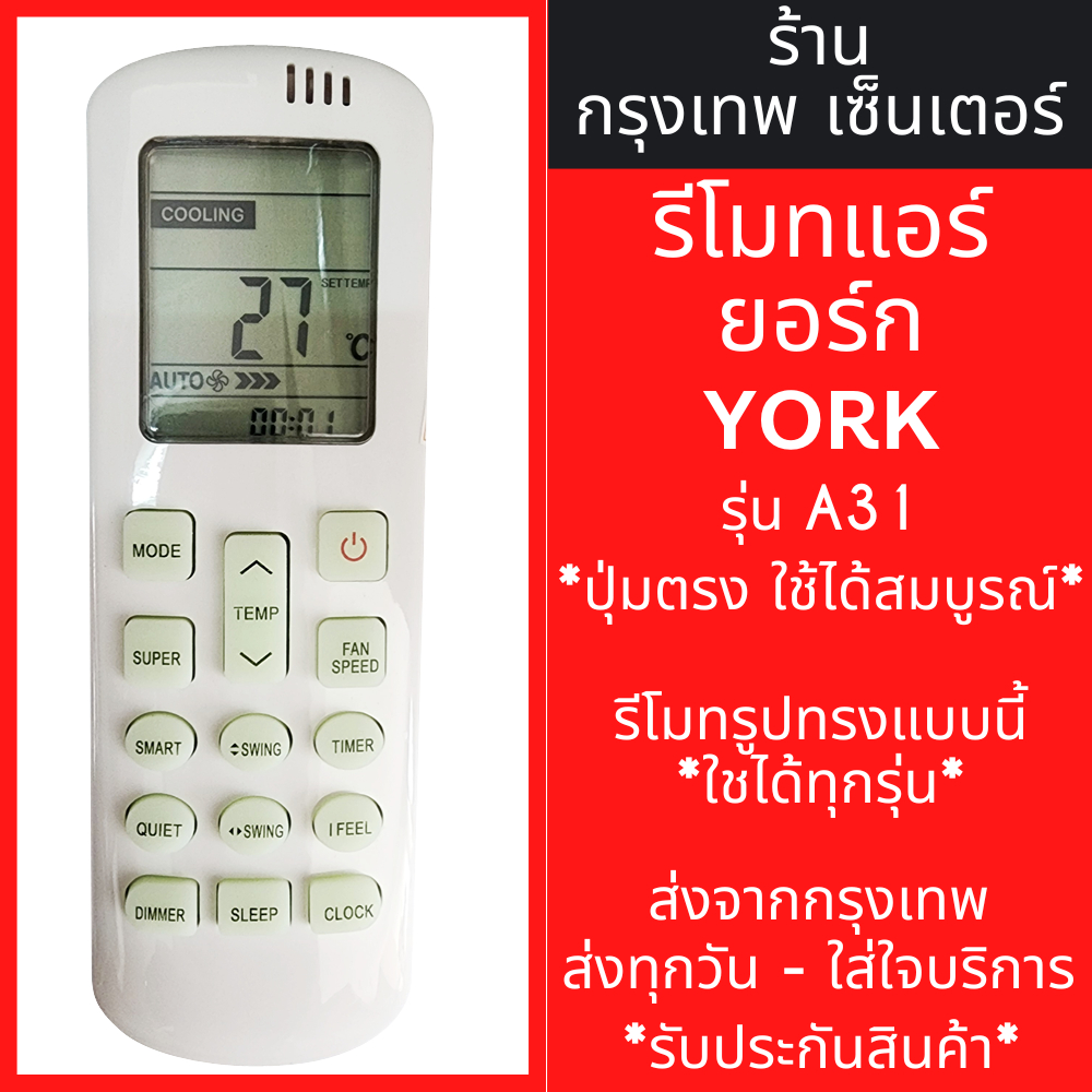 รีโมทแอร์ ยอร์ค YORK รุ่นA31 *ปุ่มตรง ใช้งานได้* มีพร้อมส่งตลอด ส่งทุกวัน
