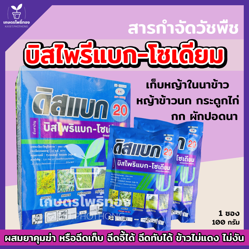 ดิสแบค 20 บิสไพริแบกโซเดียม ยาฆ่าหญ้าในนาข้าว บิสไพริแบค-โซเดียม 1ซอง ปริมาณ 100 กรัม