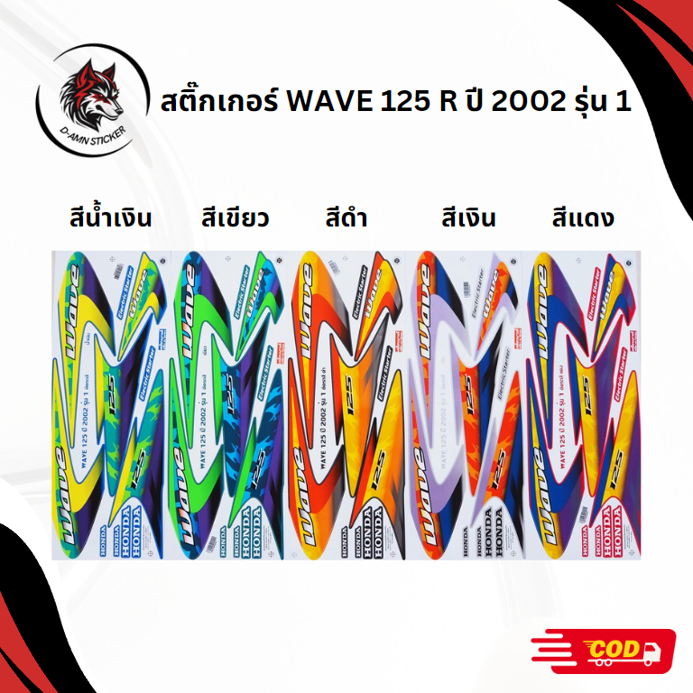 สติ๊กเกอร์ติดรถมอเตอร์ไซค์WAVE 125 R ปี 2002 รุ่น 1