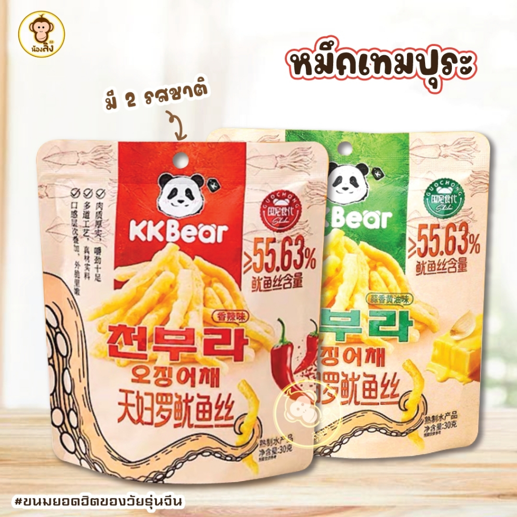 พร้อมส่ง หมึกเทมปุระ รสหม่าล่า หมึกหม่าล่า หมึกกรุบ หมึกทอดกรอบ ขนาด 30 กรัม หนวดหมึกทอด (ปรุงรส) (เลือกรสได้)