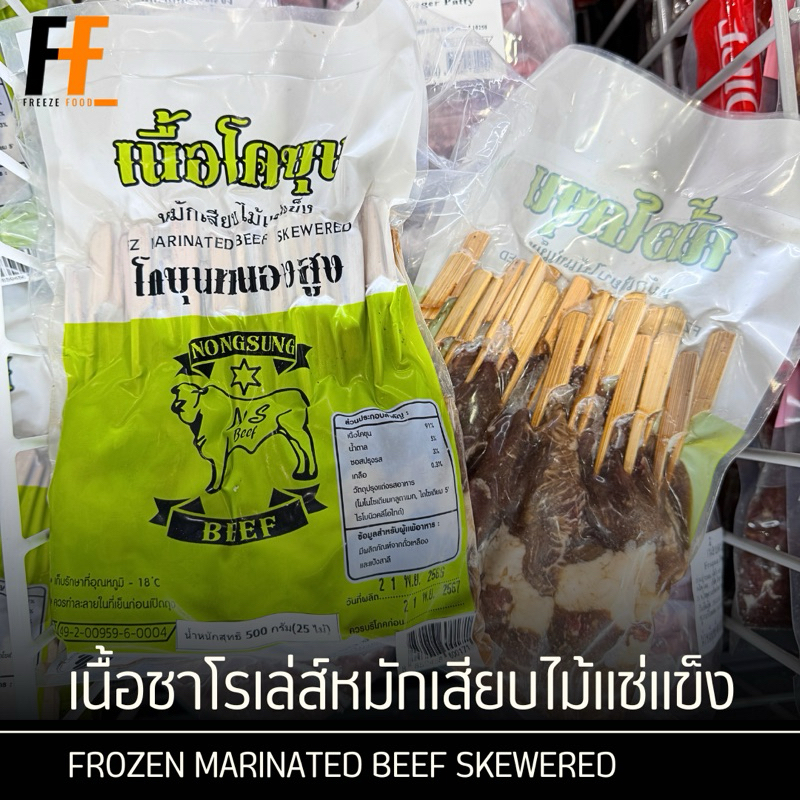เนื้อชาโรเล่ส์หมักเสียบไม้แช่แข็ง 500 กรัม (25ไม้) | FROZEN MARINATED BEEF SKEWERED