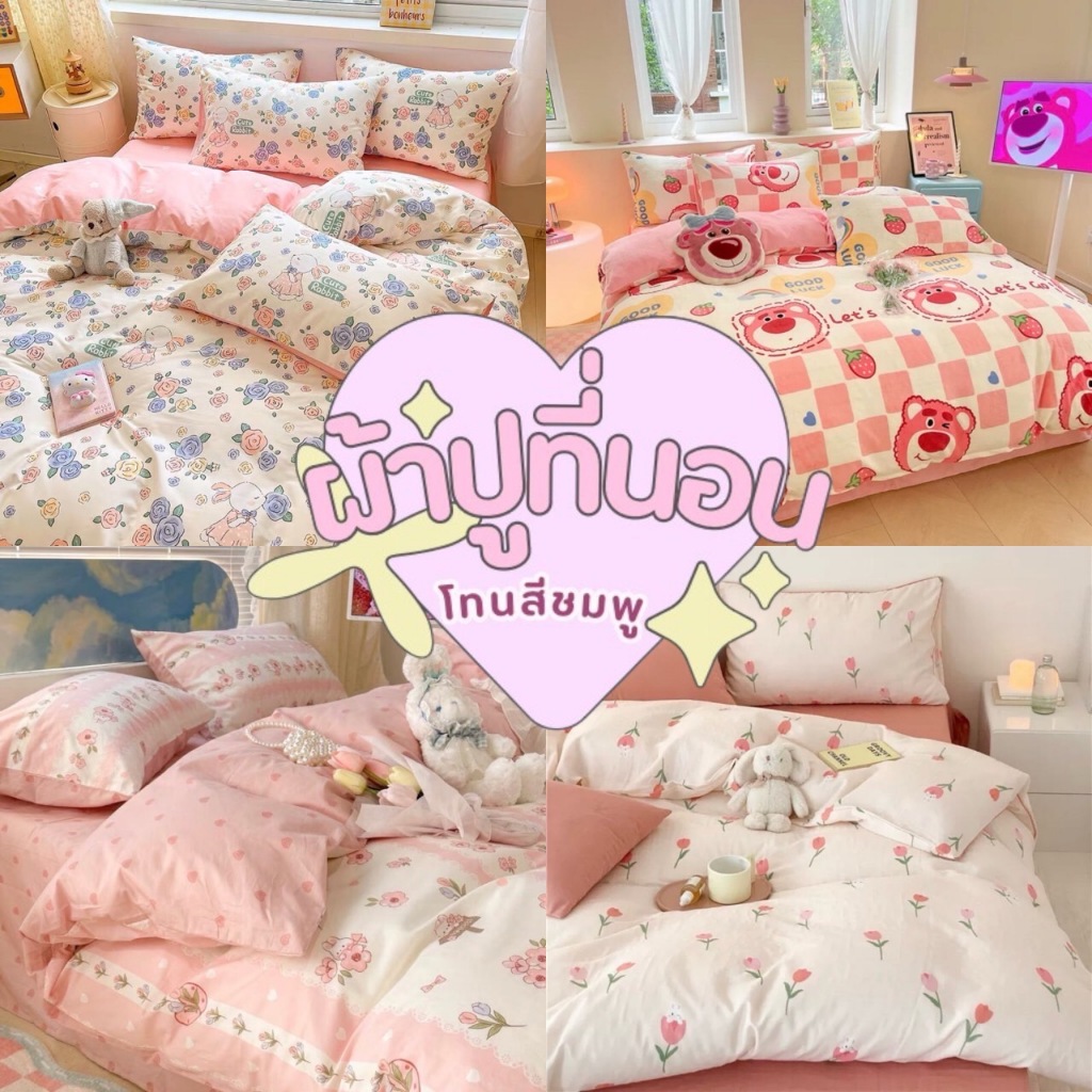 ผ้าปูที่นอน โทนสีชมพู พร้อมผ้านวม ชุดเครื่องนอน ครบเซ็ต​ 6​ ชิ้น​ มีขนาด​ 3.5/5/ 6ฟุต