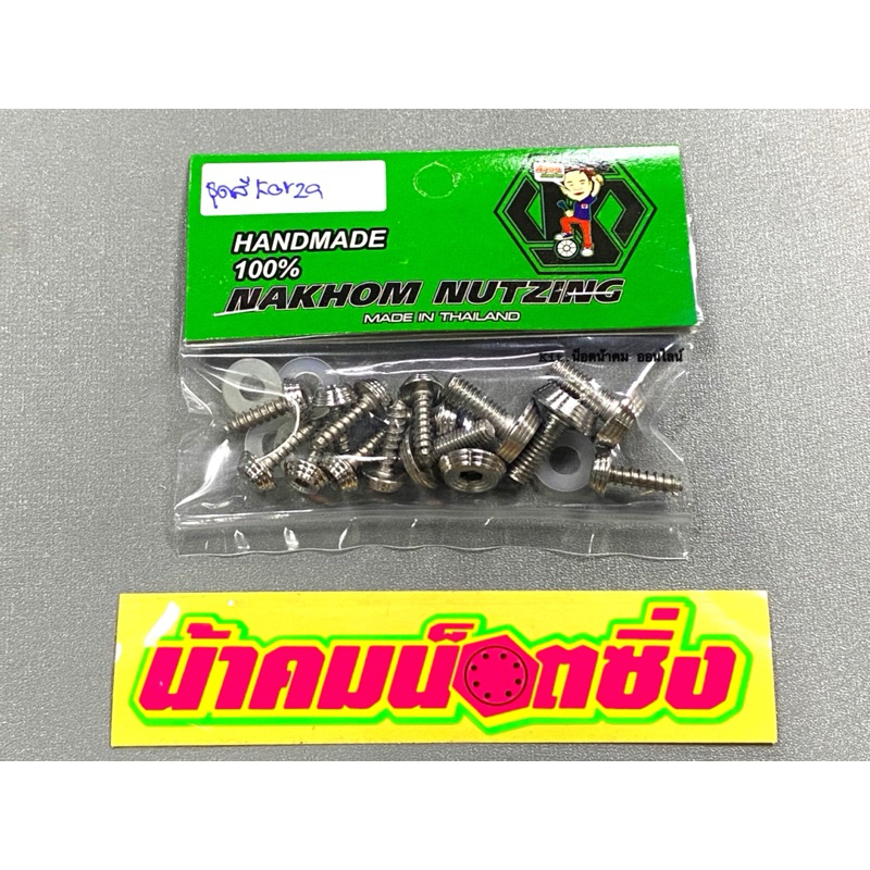 น็อตชุดสี Forza350 งานกลึงมือก้นหอย เลส น้าคมน็อตซิ่ง ทั้งคันชุดสีForza350