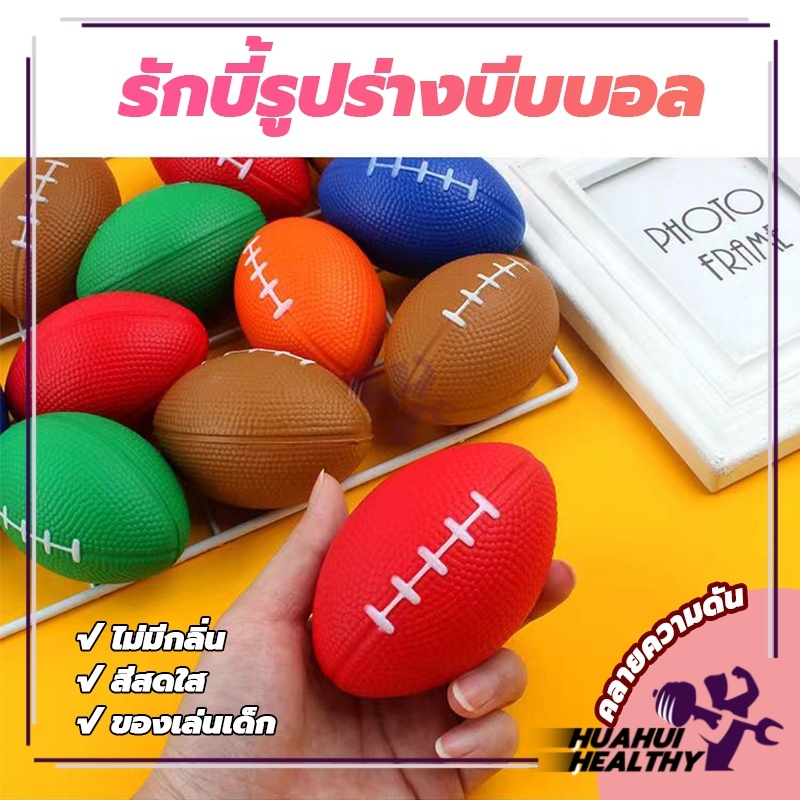รักบี้ ลูกบอลอ่อน 1ลูก บอลบีบ บริหารมือกล้ามเนื้อมือ ลูกบอลรักบี้ บีบคลายเครียด บริหารมือ และ เส้นฟอกไต