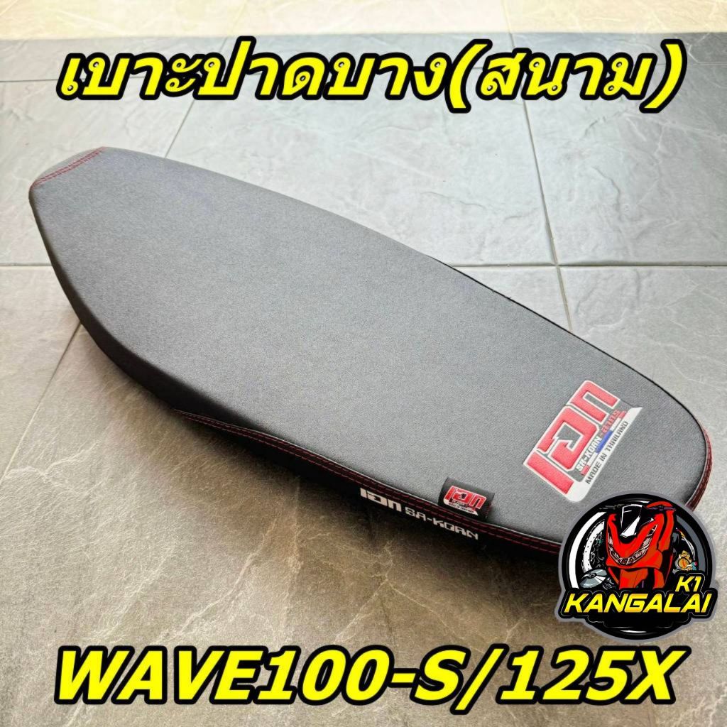 เบาะปาดเวฟ เบาะปาด เบาะปาดบางมอเตอร์ไซค์WAVE100(S)2005/WAVE125-X เบาะปาดเอกสาคร เบาะปาดบางสนาม