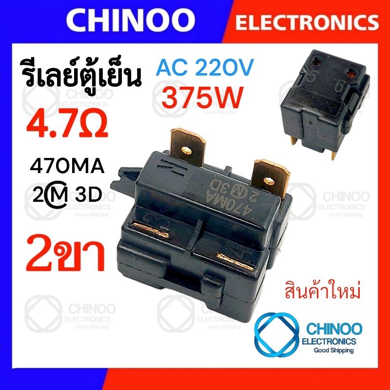 รีเลย์ตู้เย็น  470MA 330MC1 220MD2 150MD1 รุ่น 1ขา , 2ขา , 3ขา , 4ขา  รีเลย์ ตู้เเช่ Chinoo Thailand ราคา ถูกที่สุด ดีลบีเคเค แกลเลอรีภาพที่ 7