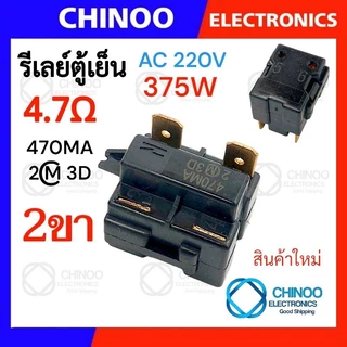 🇹🇭 รีเลย์ตู้เย็น 470MA 330MC1 220MD2 150MD1 รุ่น 1ขา , 2ขา , 3ขา , 4ขา รีเลย์ ตู้เเช่ Chinoo Thailand