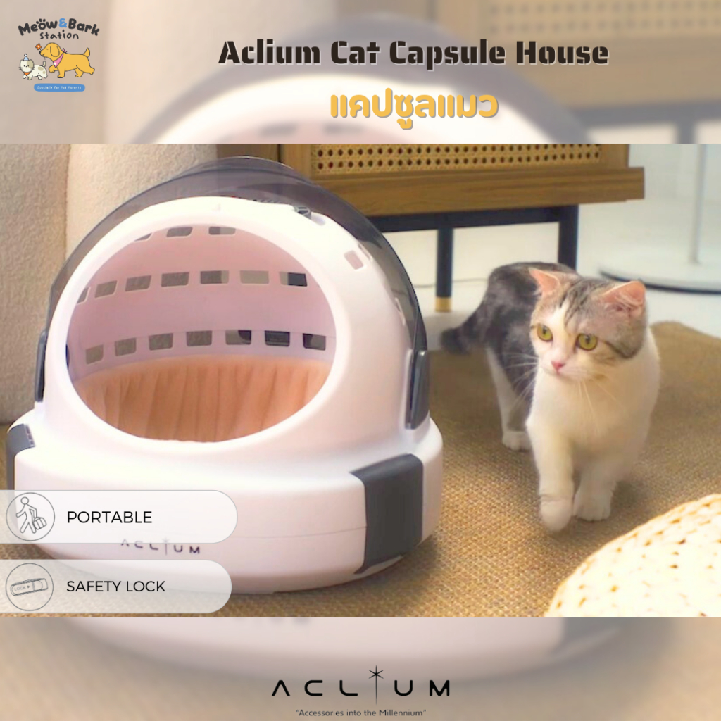 Aclium Cat Capsule House แคปซูลบ้านแมว