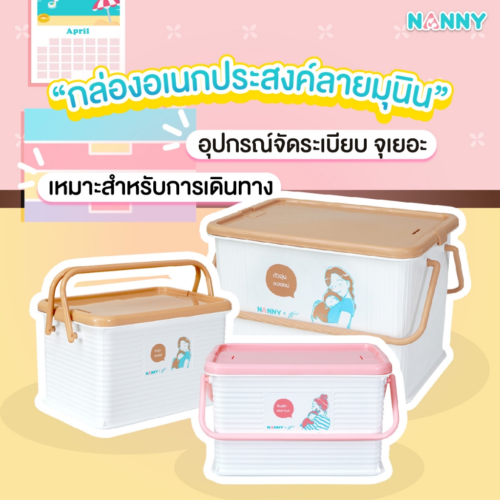 (ซื้อในไลฟ์ลด 50%) Nanny กล่องเก็บของเอนกประสงค์ ใส่ของเตรียมคลอด มีหูหิ้ว ฝาล๊อคได้