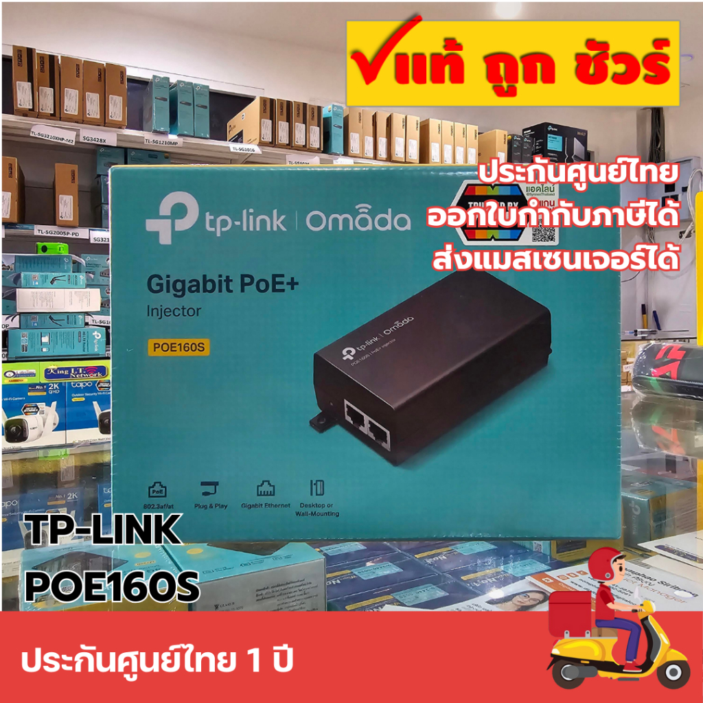 ส่งแมสได้ 🛵 TP-LINK POE160S (TL-POE160S) PoE+ Injector