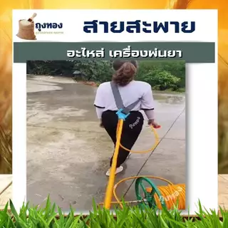 สายสะพาย 767 ( ลากสายพ่นยายาว ) สายหนา สำหรับ เครื่องพ่นยา บ่าเดี่ยว คุณภาพดี