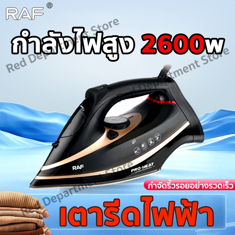 RAF เตารีด2600W พลังงานสูง เตารีด เตารีดผ้า รีดผ้าไอน้ำ เตารีดหนักๆ เตารีดแห้ง ที่รีดผ้า