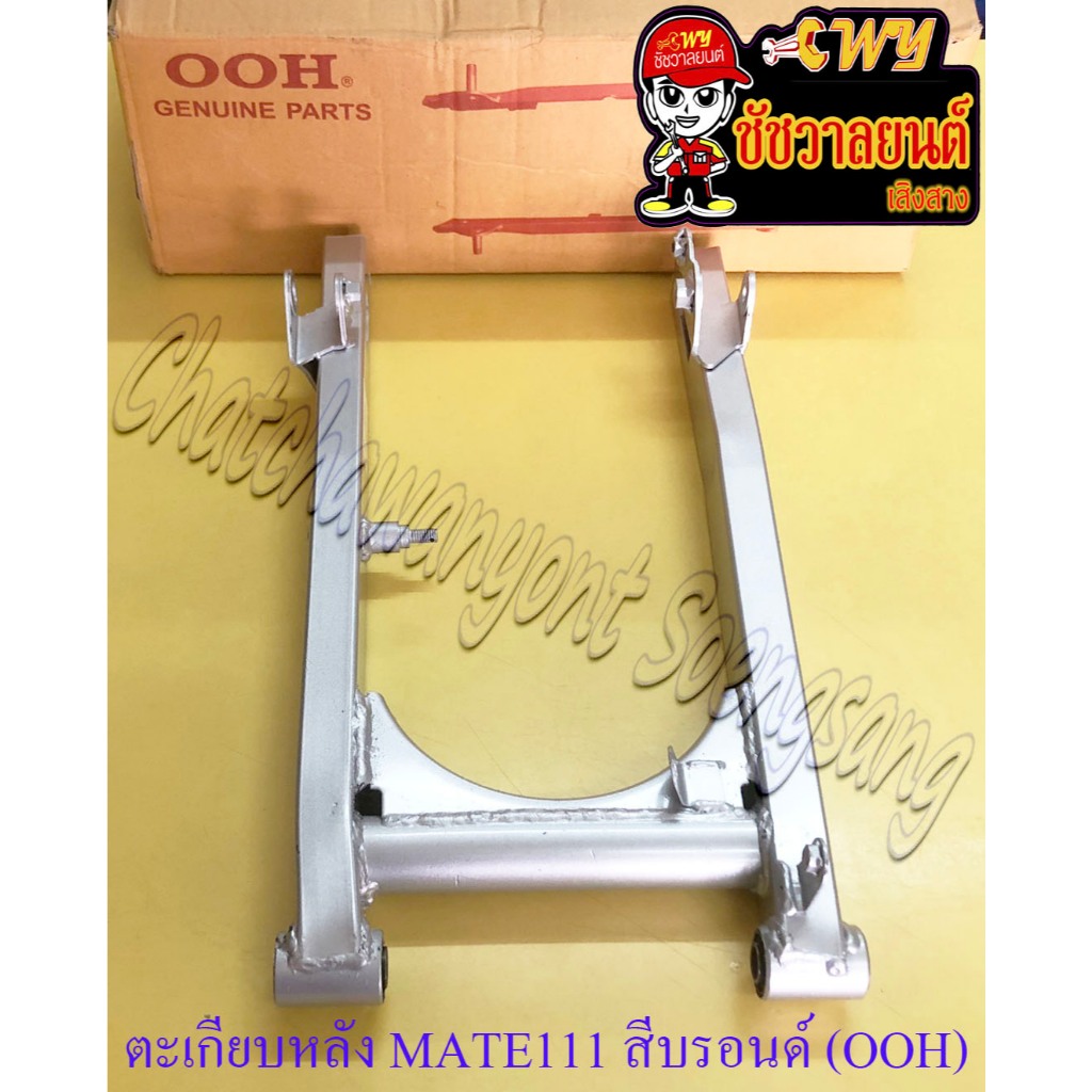 ตะเกียบหลัง (สวิงอาร์ม) MATE111 สีบรอนด์ (OOH) (19294)