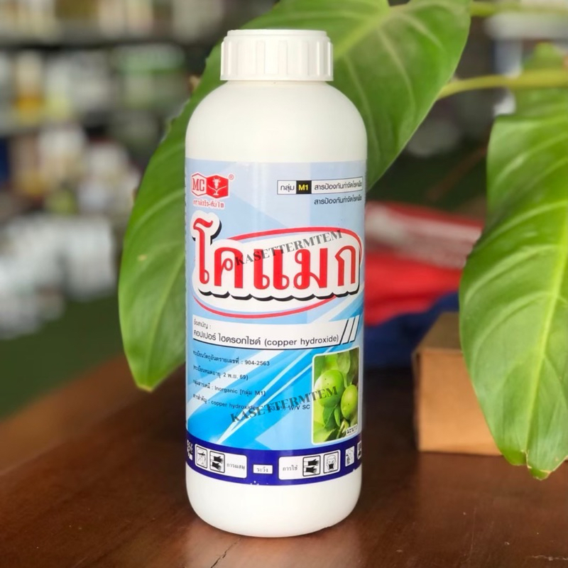 โคแมก คอปเปอร์ไฮดรอกไซด์ สูตร น้ำครีม เอสซี ละลายง่าย ปลอดภัยต่อพืชทุกชนิด