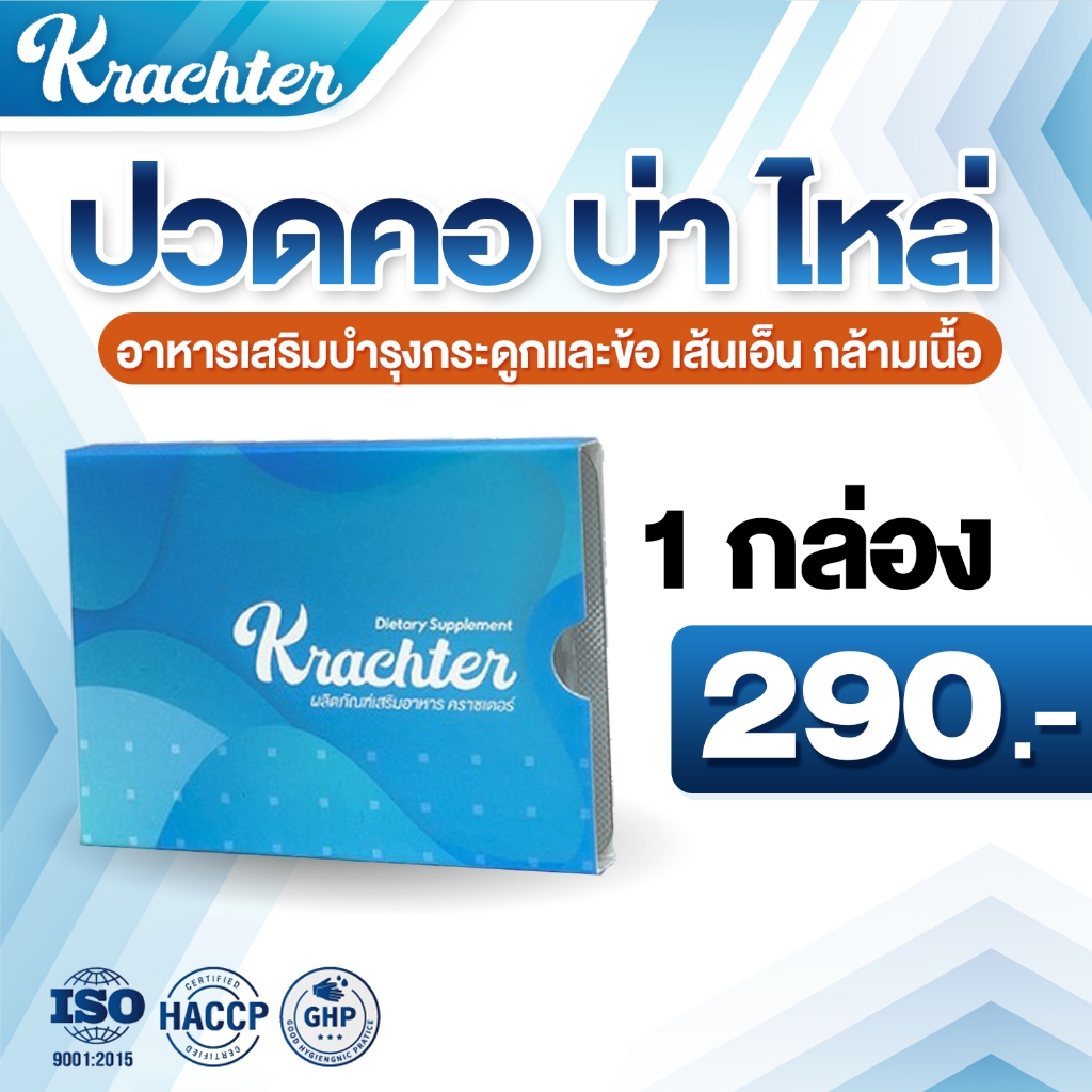 Krachter บำรุงกระดูกและข้อ เส้นเอ็น กล้ามเนื้อช่วยกระตุ้นการสร้างและเซลล์กระดูกอ่อน 1กล่อง