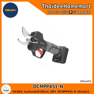 OSUKA กรรไกรตัดกิ่งไร้สาย 20V OCMPP451-N (ตัวเปล่า) รับประกั…