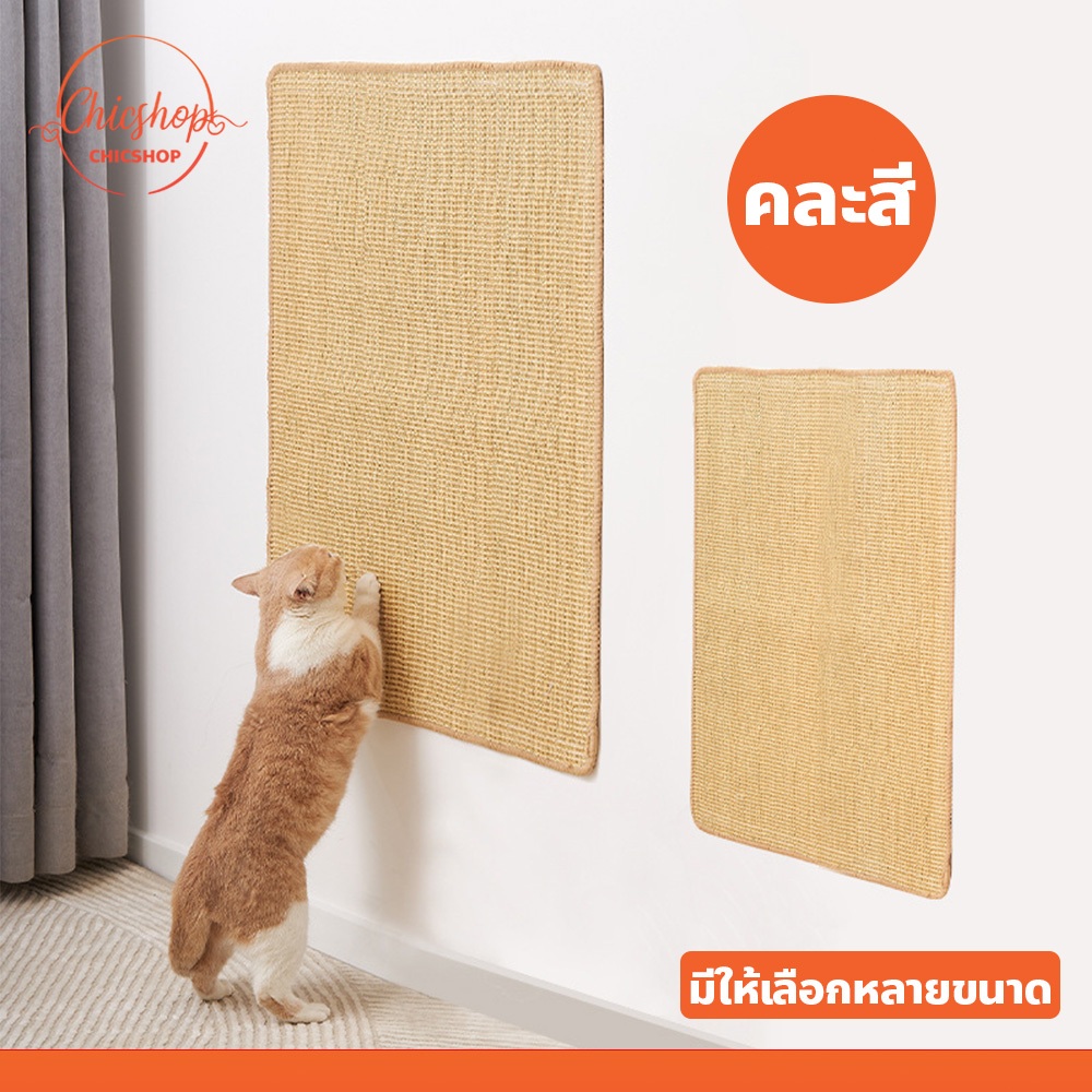 chishop พรมลับเล็บสัตว์ คอนโดแมว ทนคมเล็บได้อย่างดี ไม่หลุดรุ่ยง่าย ป่านศรนารายณ์100%