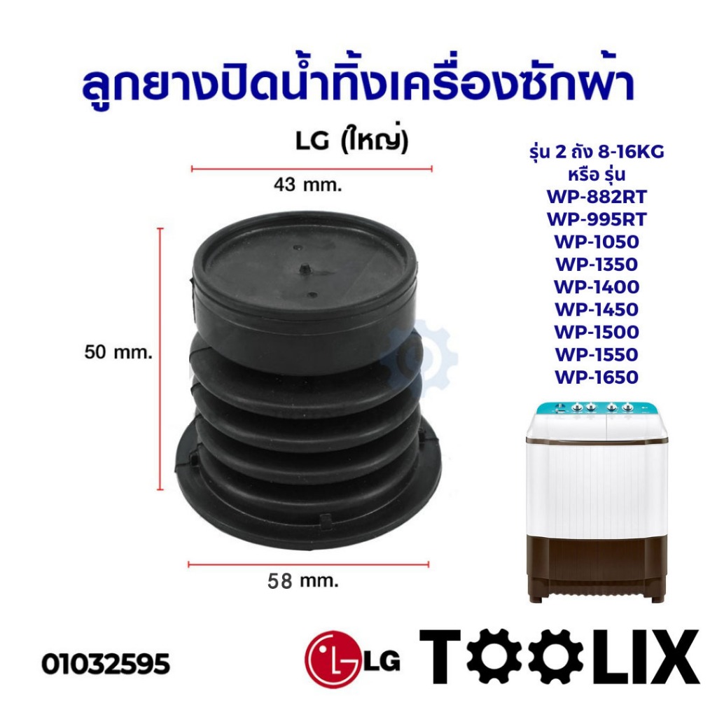 ลูกยางปิดน้ำทิ้ง เครื่องซักผ้า LG แอลจี 2 ถัง รุ่น 8-16KG (ใหญ่) LG เล็ก (แท้) ลูกยางเครื่องซักผ้า อะไหล่เครื่องซักผ้า