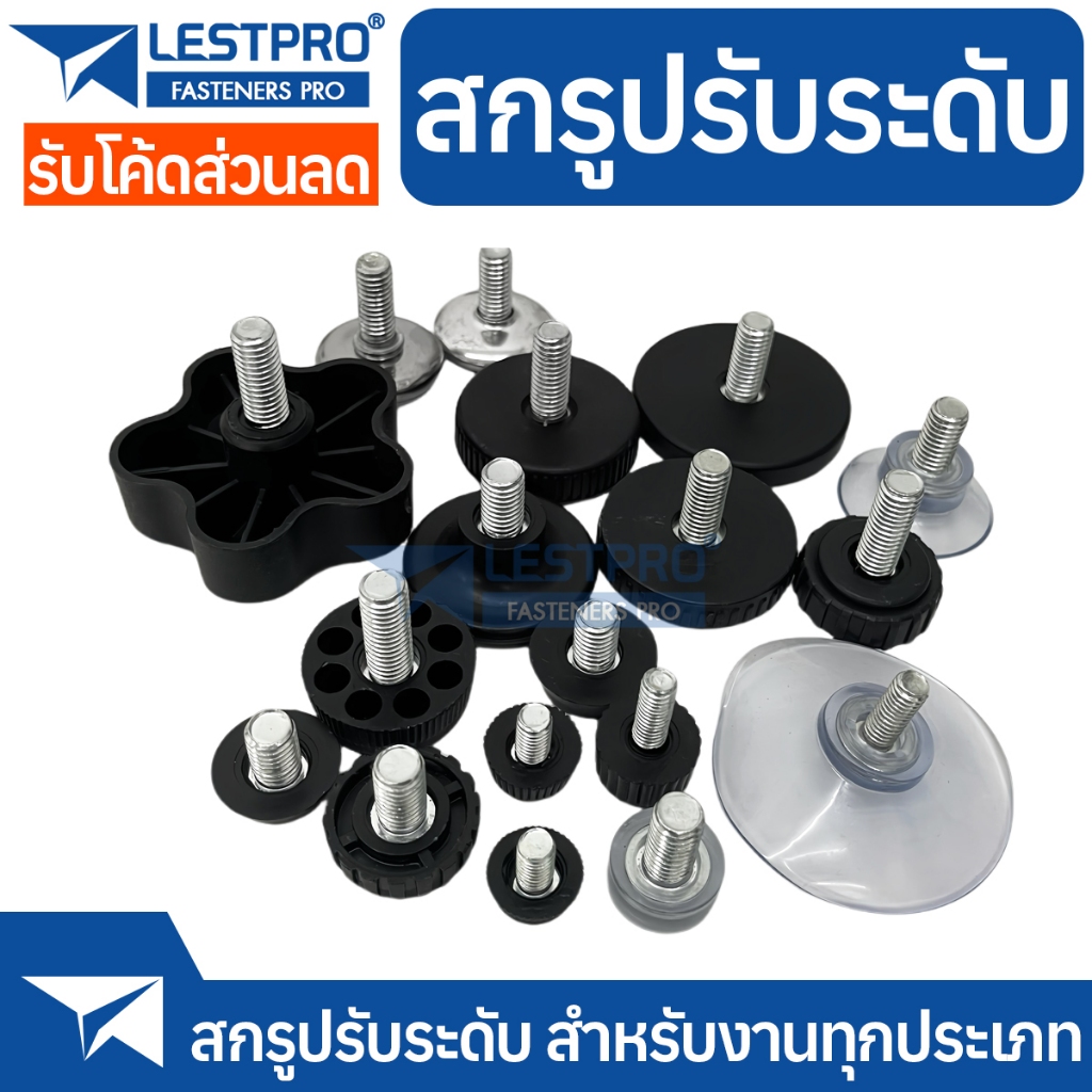 สกรูปรับระดับ มีให้เลือกหลายแบบ ใช้ในงานเฟอร์นิเจอร์ DIY ขาสกรู LFTSCREW