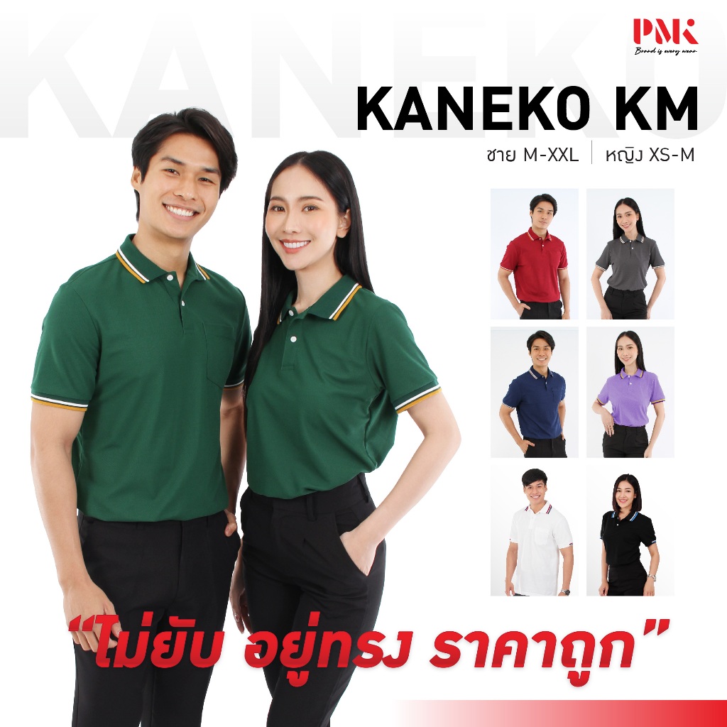PMK - U01KM - เสื้อโปโล รุ่น Kaneko KM ไม่ยับ อยู่ทรง ราคาถูก ชายมีกระเป๋า หญิงไม่มีกระเป๋า