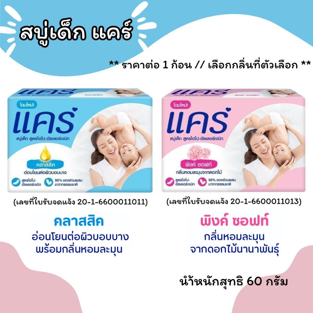 สบู่เด็ก แคร์ 60 กรัม สบู่ สบู่อาบน้ำ สบู่ก้อน คลาสสิค พิงค์ซอฟท์ กลิ่นหอม อ่อนโยน ผิวบอบบาง สำหรับเด็ก MK