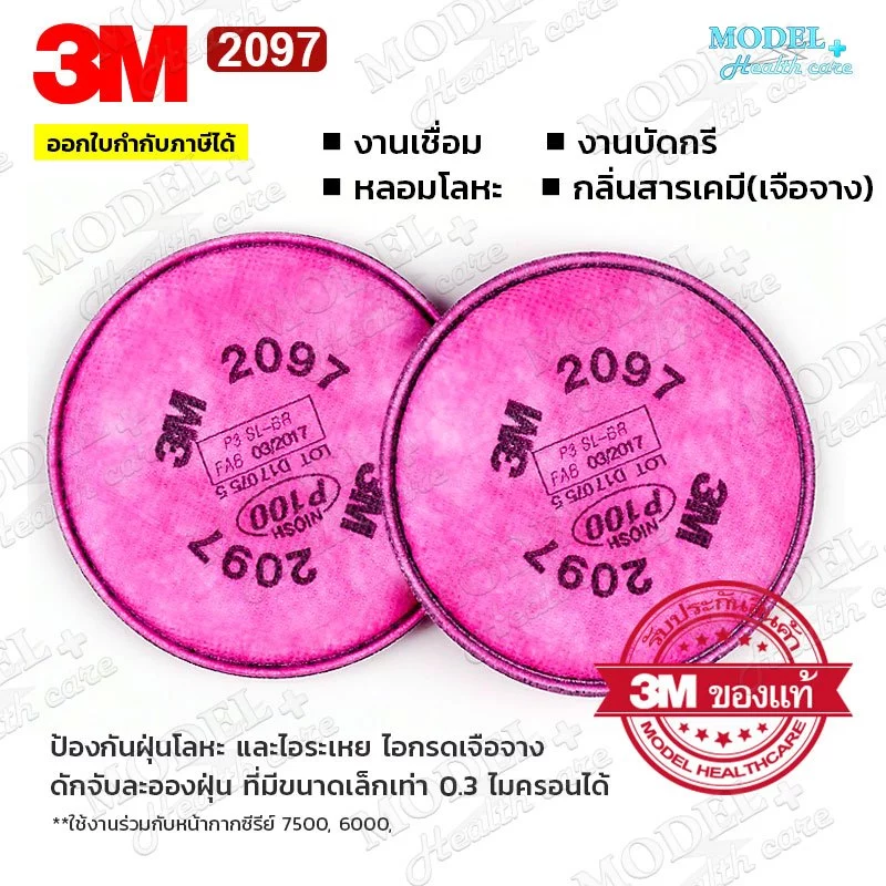 3M 2097 แผ่นกรองสำหรับงานฝุ่น ฟูมโลหะ P100 (1 คู่) งานเชื่อม ตลับกรองฝุ่น แผ่นกรองไอระเหยน้ำมัน