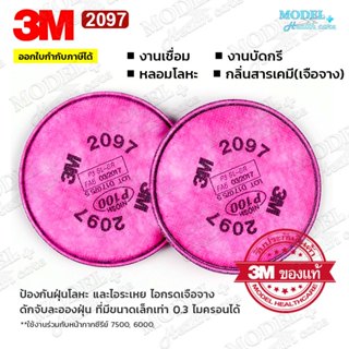 3M 2097 แผ่นกรองสำหรับงานฝุ่น ฟูมโลหะ P100 (1 คู่) งานเชื่อม…