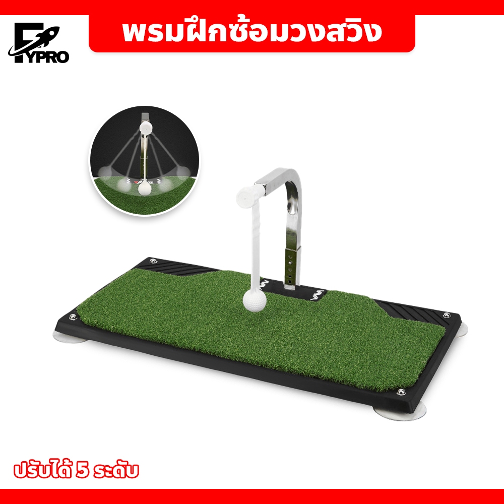 FYP GOLF SWING TRAINER EQUIPMENT เหมาะสำหรับฝึกซ้อมตีลูก พรมซ้อมในร่ม พกพาสะดวก พรมฝึกซ้อมวงสวิง