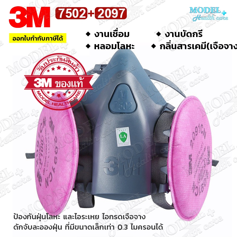 3M 7502 หน้ากาก พร้อมกรอง 2097 หน้ากากป้องกันสารเคมี ซิลิโคนนิ่ม น้ำหนักเบาป้องก