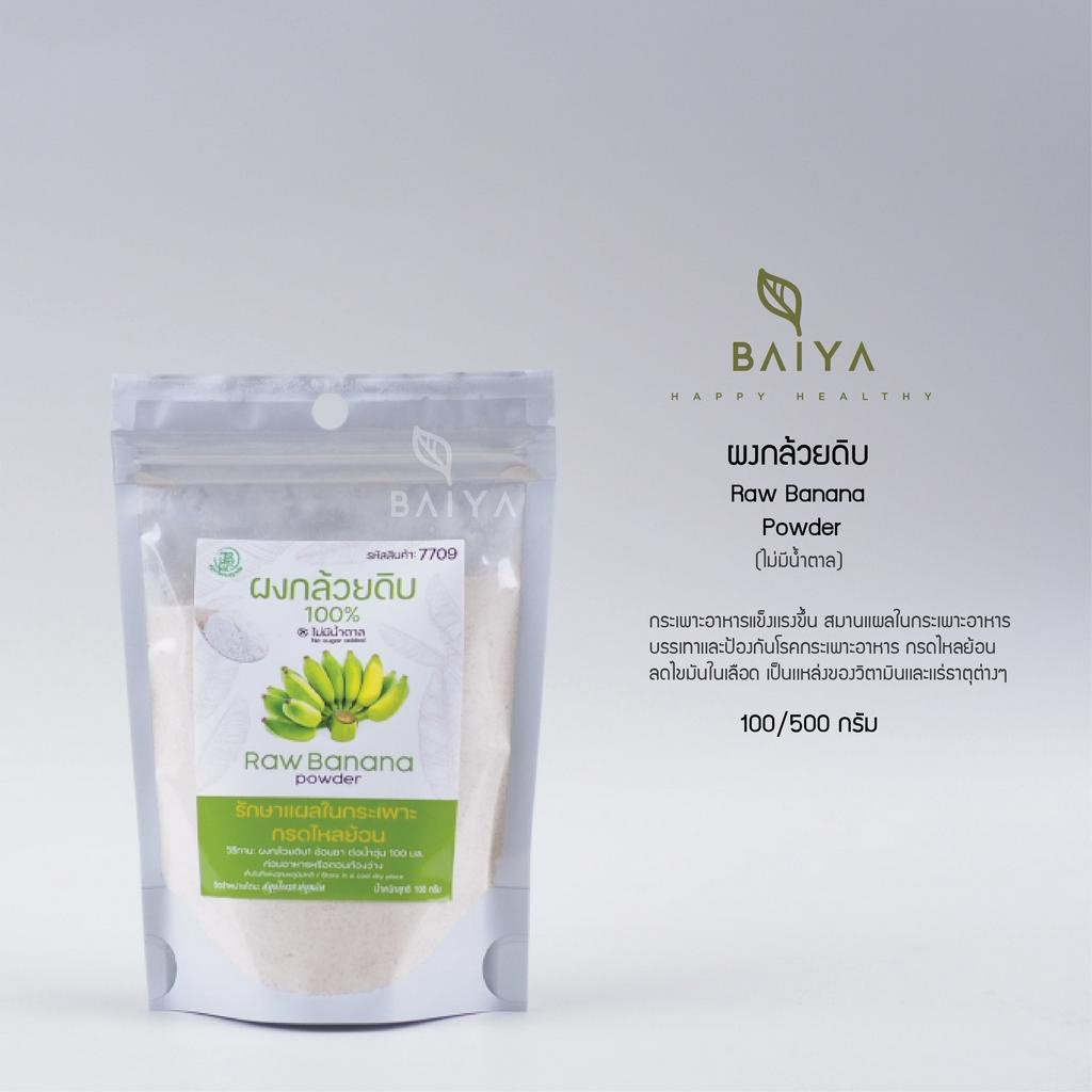 ผงกล้วยน้ำว้าดิบ Raw Banana Powder เนื้อล้วน ไม่ผสมแป้งและน้ำตาล 100/500g.