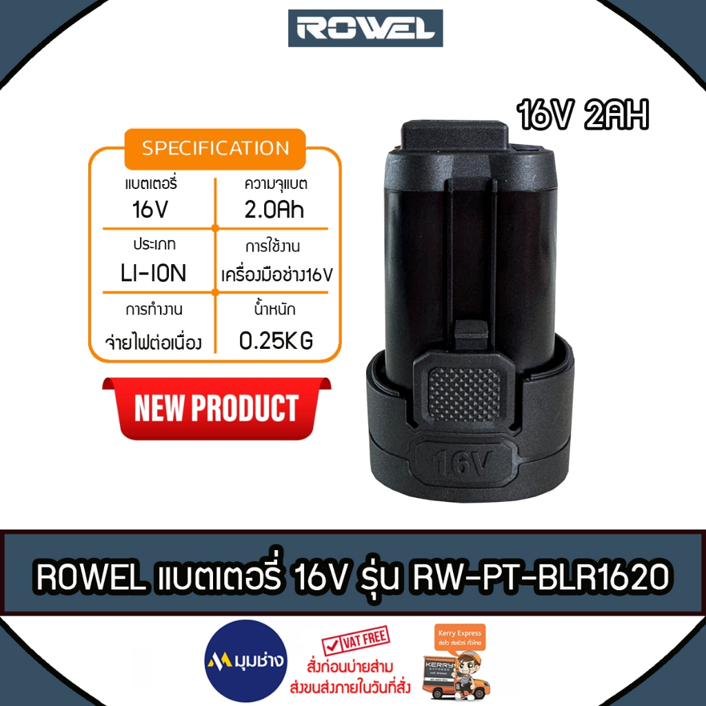 ROWEL แบตเตอรี่ Li-ion รุ่น RW-PT-BLR1620 16V 2Ah แบตเตอรี่สว่านไร้สาย RW-PT-DBDS500 กับ DIDS185-B