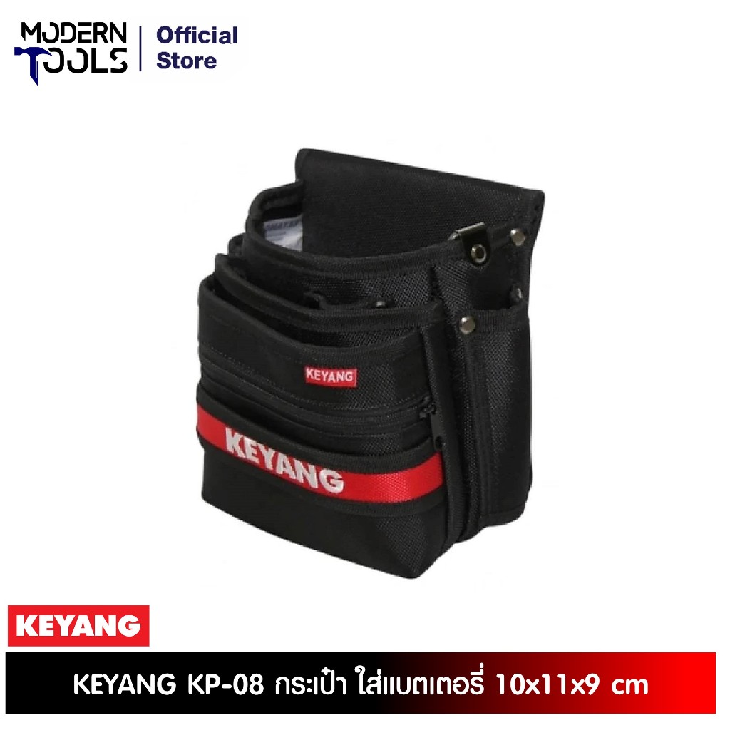 KEYANG KP-08 กระเป๋า ใส่แบตเตอรี่ 10x11x9 cm l MODERNTOOLS OFFICAILSHOP