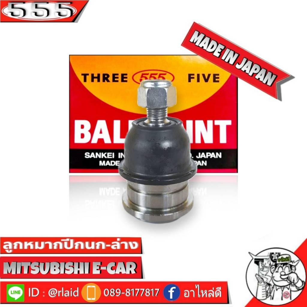 555 ลูกหมากปีกนกล่าง Mitsubishi E-Car SB-7232 ( 1 ชิ้น ) ตอง5 Made in Japan 100% ลูกหมากปีกนก