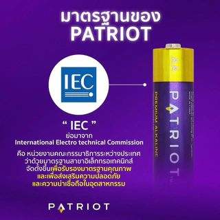 ถ่านเจ้าพลัง AA, AAA Patriot Premium Alkaline Pack 10 ก้อน/แพ็ก(SC) ถ่านม่วงทอง พลังแรง ทน นาน มากกว่าที่เคยมี 1.5V
