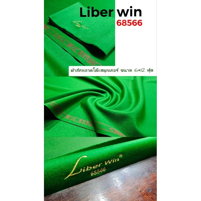 (New)  ผ้าสักหลาด Liber win  รุ่น 68566 ขนาด 6×12 ฟุต พร้อมผ้าชิ่ง  น้ำหนักผ้า 29 ออนซ์ / ตรม.   
