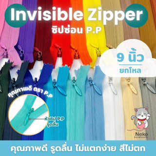 [โพสนี้ 9-16 นิ้ว] ซิปซ่อน ตรา P.P คุณภาพดี ยกโหล 12 เส้น
